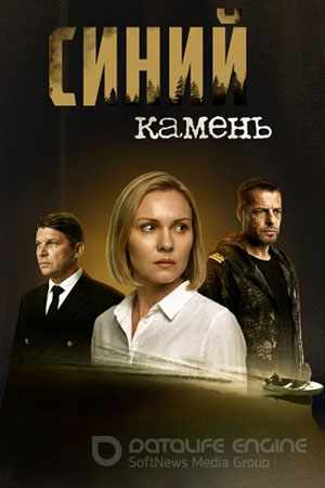 Синий камень